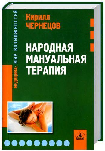 Народная мануальная терапия - Чернецов Кирилл._0.jpg